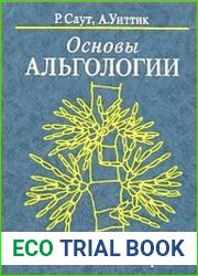 Основы альгологии