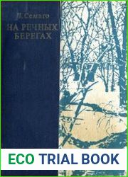 На речных берегах