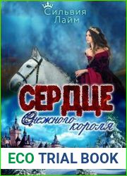 Сердце снежного короля