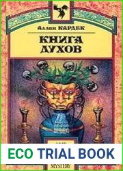Книга Духов