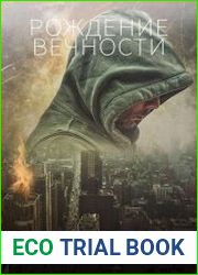Рождение вечности