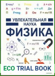 Физика. Увлекательная наука