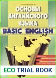 Основы английского языка. Грамматика, словарь, устойчивые выражения. Basic English