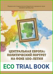 Центральная Европа политический портрет на фоне 100-летия