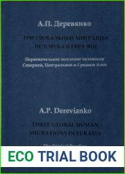 Три глобальные миграции человека в Евразии. Т. 2 Первоначальное заселение человеком Северной, Центральной и Средней Азии