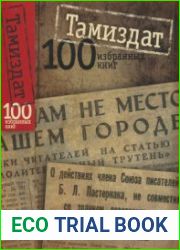 Тамиздат 100 избранных книг