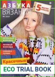 Азбука вязания