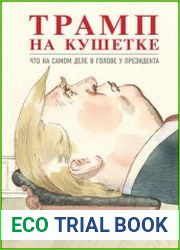 Трамп на кушетке. Что на самом деле в голове у президента