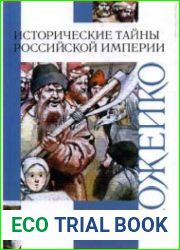 Исторические тайны Российской империи
