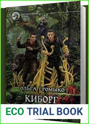 Киборг и его лесник