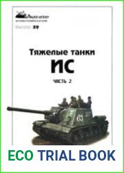 Тяжелые танки ИС (Часть 2) (Panzer History №29)