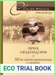 Мои воспоминания о войне. Первая мировая война в записках германского полководца. 1914-1918