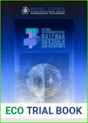 Матрица научного познания №2 (февраль 2019)