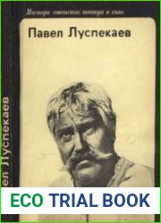 Павел Луспекаев. Воспоминания об актере (Мастера советского театра и кино)