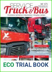 Service Truck & Bus №1 (январь-февраль 2019)