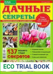 Дачные секреты