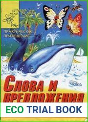 Слова и предложения. Тетрадь дошкольника по обучению грамоте