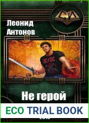 Не герой