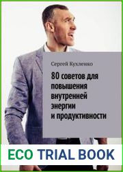 80 советов для повышения внутренней энергии и продуктивности