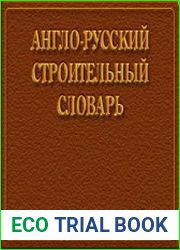 Англо-русский строительный словарь