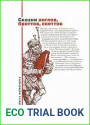 Сказки англов, бриттов, скоттов