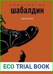 Шагатели. Дилогия