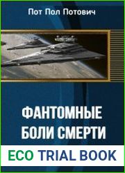 Фантомные боли смерти. Или, как построить идеальное общество в отдельно взятом населённом пункте