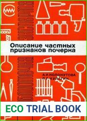 Описание частных признаков почерка
