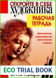Откройте в себе художника. Рабочая тетрадь
