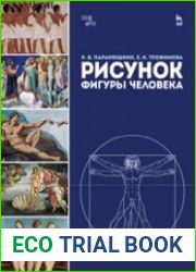 Рисунок фигуры человека