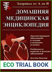 Домашняя медицинская энциклопедия. Здоровье от А до Я