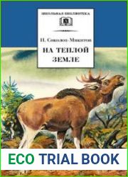 На теплой земле
