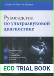 Руководство по ультразвуковой диагностике