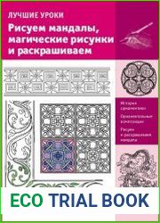 Лучшие уроки. Рисуем мандалы, магические рисунки и раскрашиваем