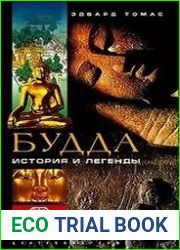 Будда. История и легенды