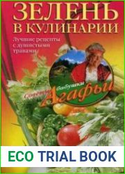 Зелень в кулинарии. Лучшие рецепты с душистыми травами