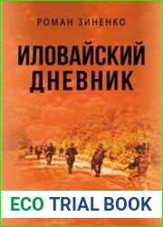 Иловайский дневник