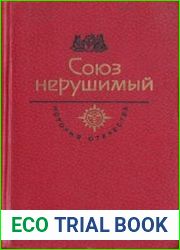 Союз нерушимый