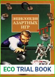 Энциклопедия азартных игр