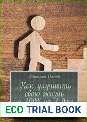 Как улучшить свою жизнь на 100% за 1 день