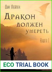Дракон должен умереть. Книга первая