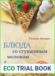 Блюда со сгущенным молоком