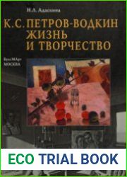 К.С. Петров-Водкин жизнь и творчество
