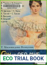 Сон не обо мне. От Пушкина до Бродского