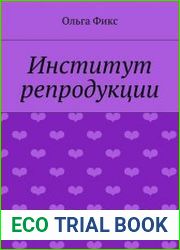 Институт репродукции