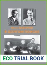 В долгом поиске. Книга о братьях Николае и Сергее Вавиловых