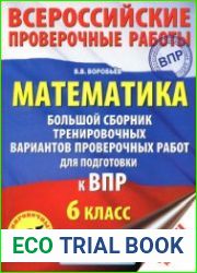 Математика. Большой сборник тренировочных вариантов проверочных работ для подготовки к ВПР. 6 класс