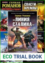 Герман Романов. Сборник из 22 книги