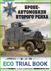 Бронеавтомобили Второго рейха (Война и мы. Танковая коллекция)