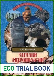 Загадки антропологии